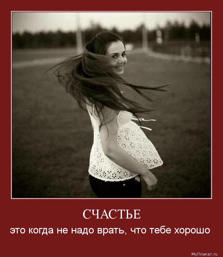 1057-schastie_eto_kogda_ne_nado_vrati_chto_tebe_horosho.jpg