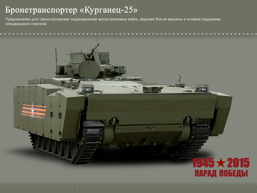 Kurganec-25_BTR.jpg