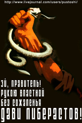 x400_img2_p_u_pustoshi_plakat_liberast_jpg.jpg